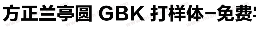 方正兰亭圆 GBK 打样体字体转换